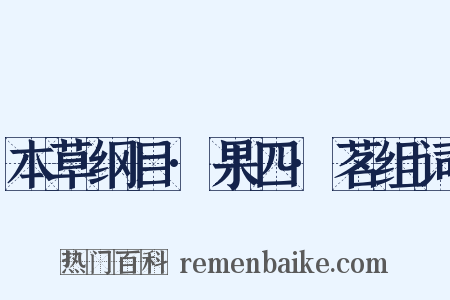 本草纲目·果四·茗组词是什么意思的图片